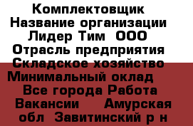 Комплектовщик › Название организации ­ Лидер Тим, ООО › Отрасль предприятия ­ Складское хозяйство › Минимальный оклад ­ 1 - Все города Работа » Вакансии   . Амурская обл.,Завитинский р-н